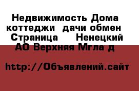 Недвижимость Дома, коттеджи, дачи обмен - Страница 2 . Ненецкий АО,Верхняя Мгла д.